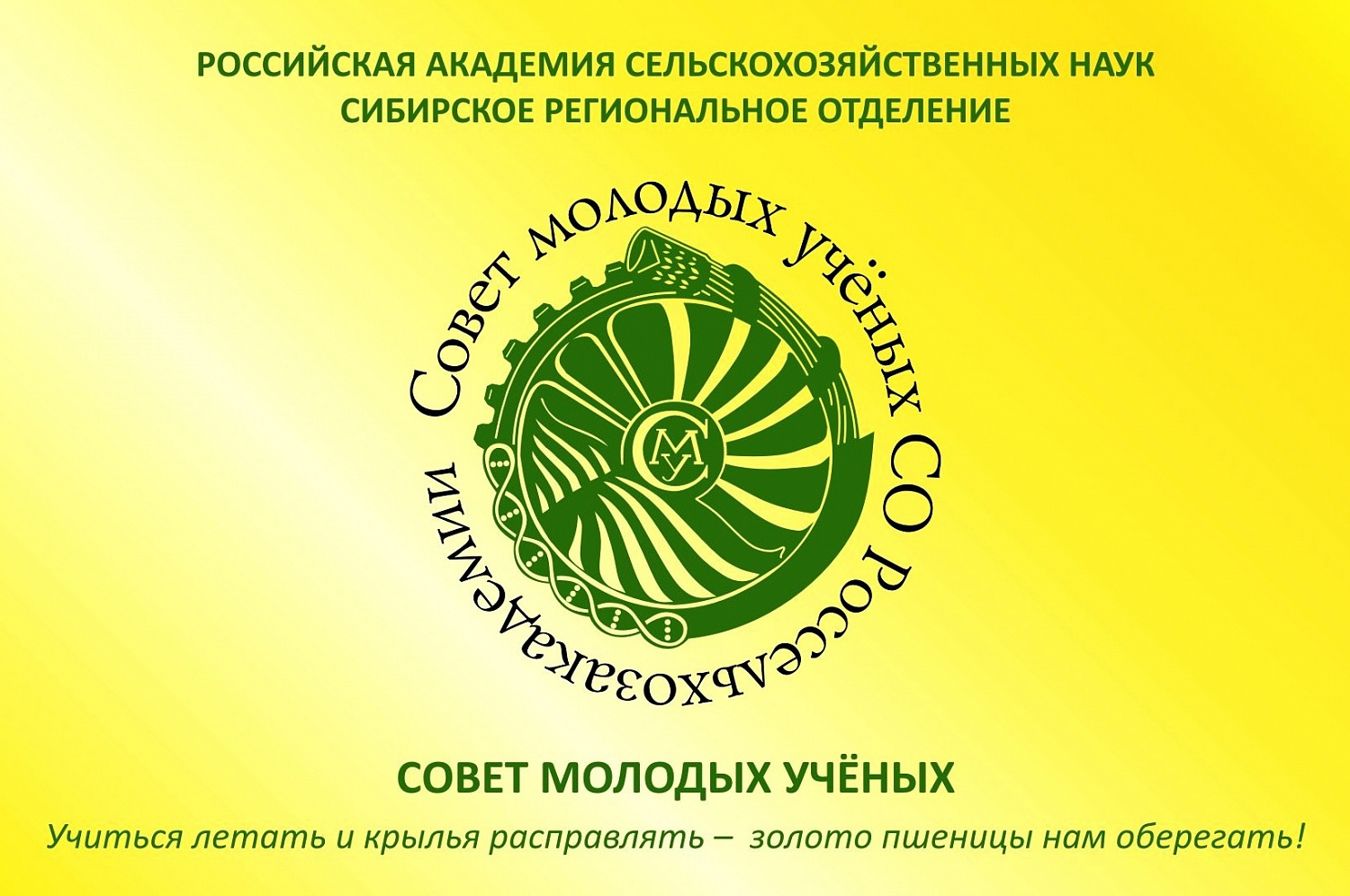 Совету молодых ученых Центра сегодня 49 лет!